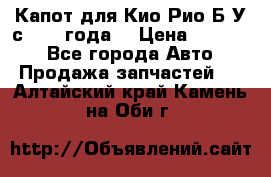 Капот для Кио Рио Б/У с 2012 года. › Цена ­ 14 000 - Все города Авто » Продажа запчастей   . Алтайский край,Камень-на-Оби г.